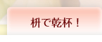 枡で乾杯！