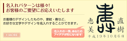 名入れパターンは様々！お客様のご要望にお答えいたします